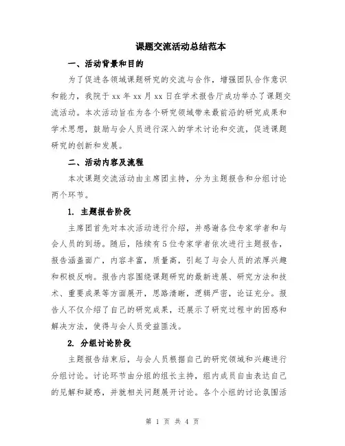 课题交流活动总结范本