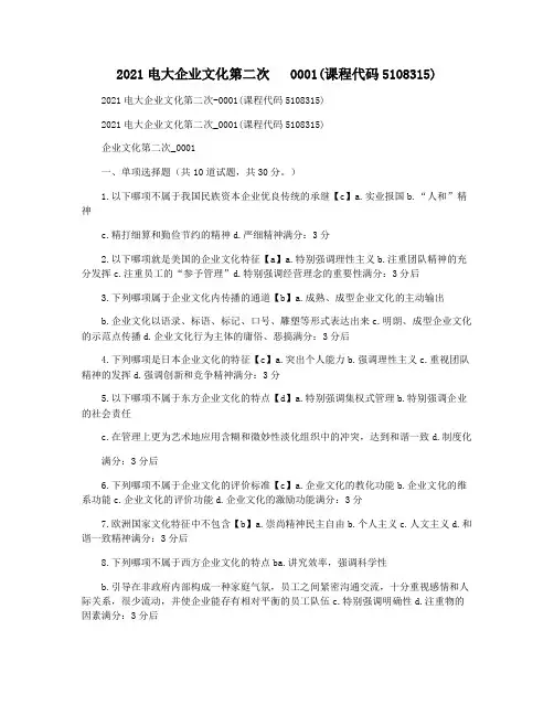 2021电大企业文化第二次   0001(课程代码5108315)