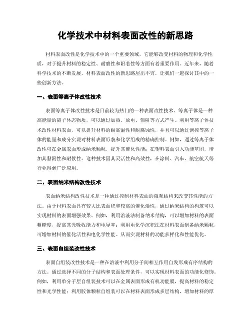 化学技术中材料表面改性的新思路