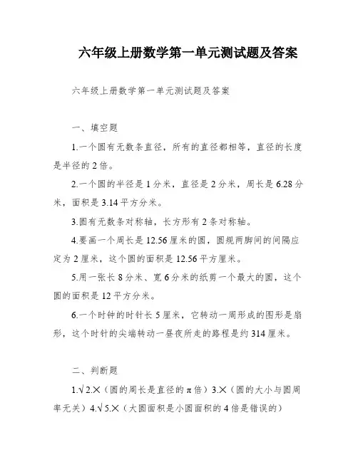 六年级上册数学第一单元测试题及答案
