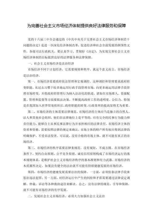 为完善社会主义市场经济体制提供良好法律服务和保障