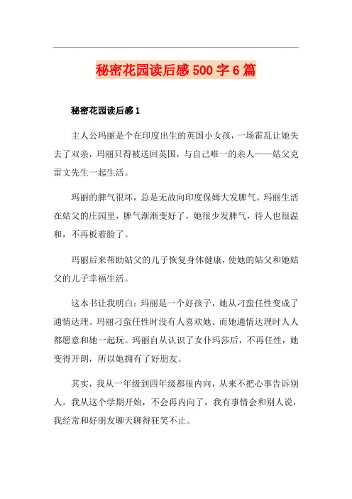 秘密花园读后感500字6篇