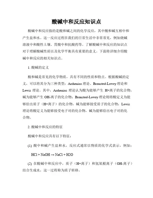 酸碱中和反应知识点