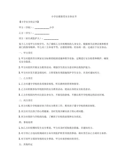 小学自愿接受安全协议书