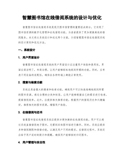 智慧图书馆在线借阅系统的设计与优化