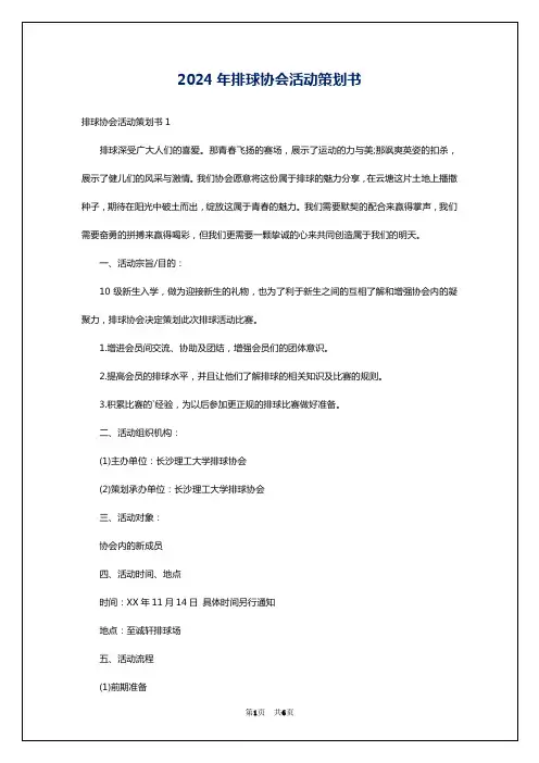 2024年排球协会活动策划书