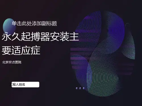 永久起搏器安装适应症