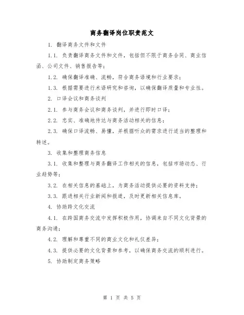 商务翻译岗位职责范文(3篇)