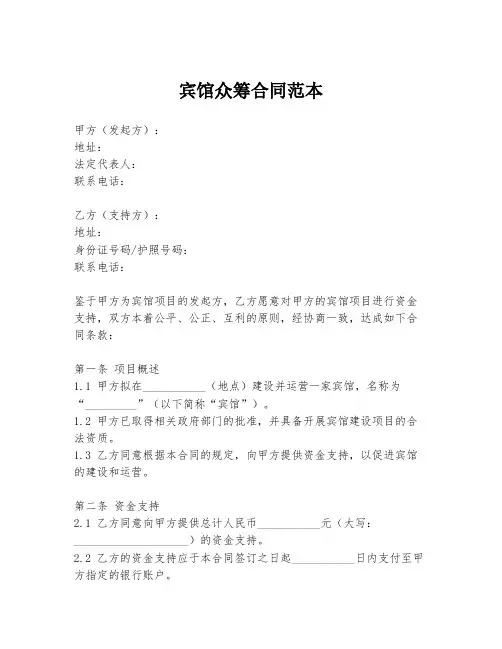 宾馆众筹合同范本