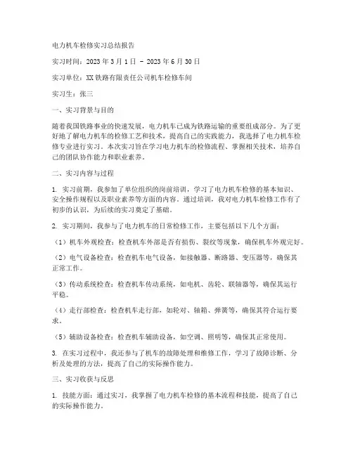 电力机车检修实习总结报告