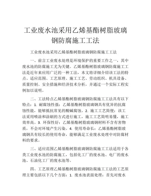 工业废水池采用乙烯基酯树脂玻璃钢防腐施工工法(2)