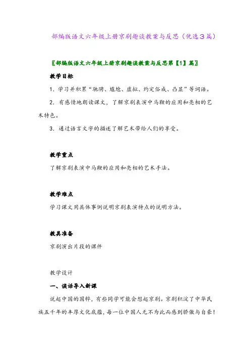 2023年部编版语文六年级上册京剧趣谈教案与反思(优选3篇)