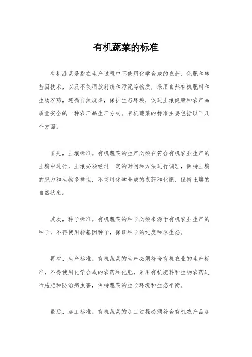 有机蔬菜的标准
