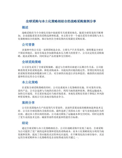 全球采购与本土化策略相结合的战略采购案例分享