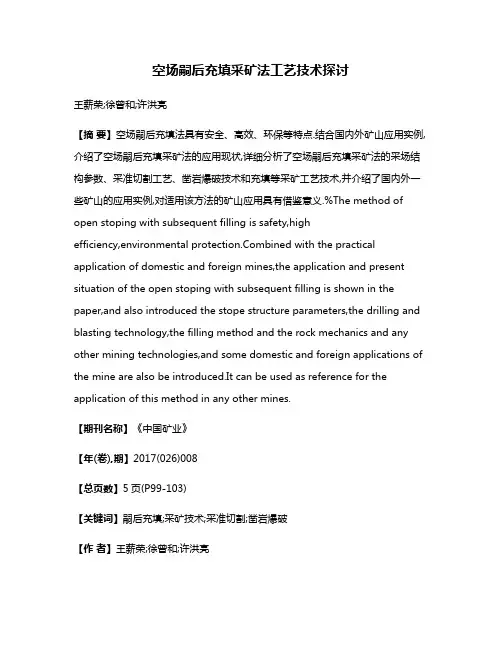 空场嗣后充填采矿法工艺技术探讨