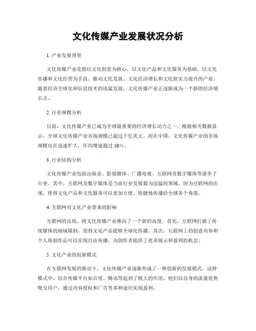 文化传媒产业发展状况分析