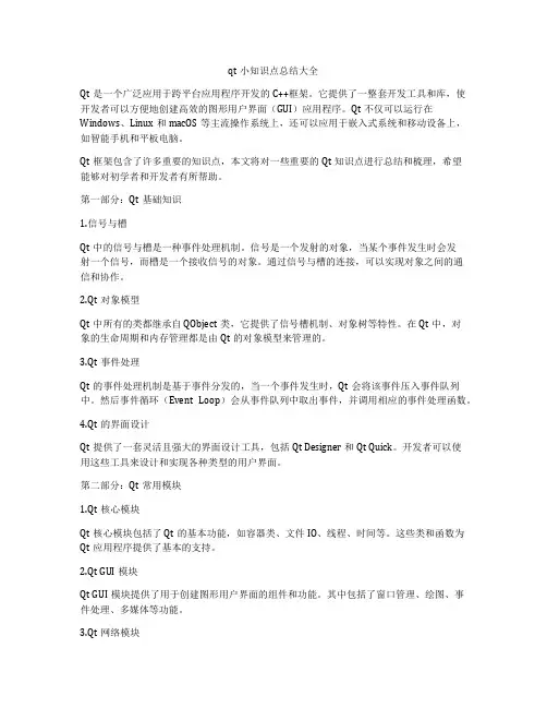 qt小知识点总结大全