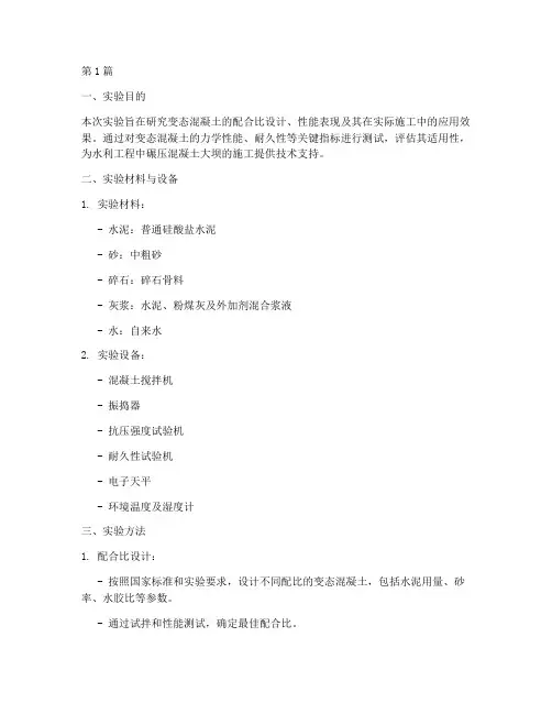 变态混凝土实验报告总结(3篇)