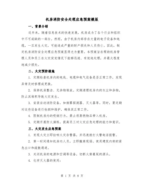 机房消防安全处理应急预案模版(三篇)