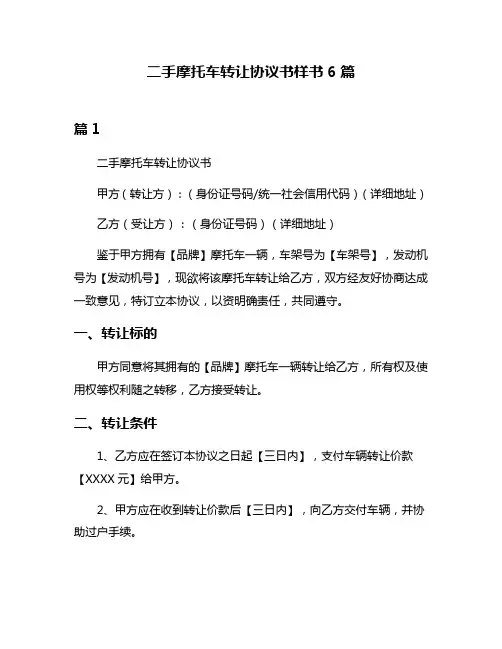 二手摩托车转让协议书样书6篇