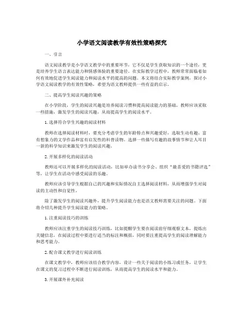 小学语文阅读教学有效性策略探究