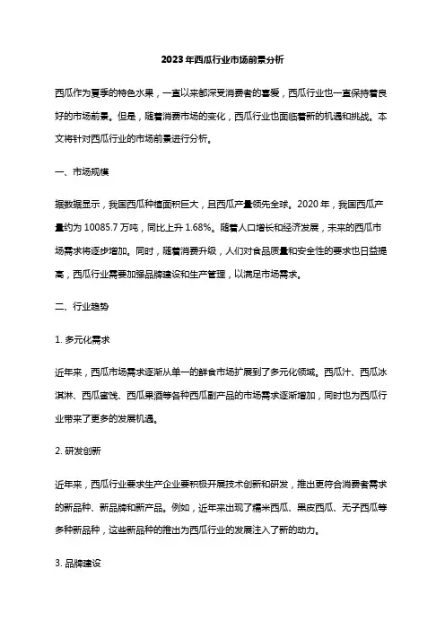 2023年西瓜行业市场前景分析