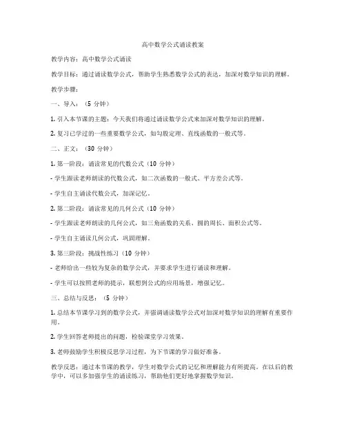 高中数学公式诵读教案