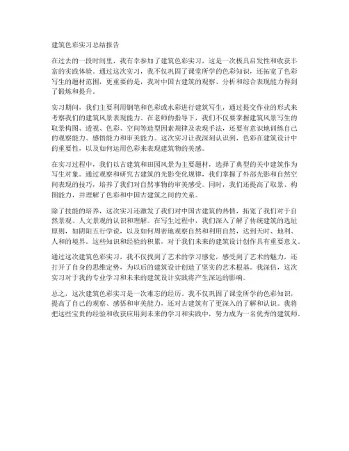 建筑色彩实习总结报告