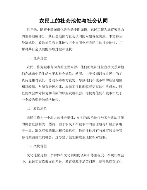 农民工的社会地位与社会认同