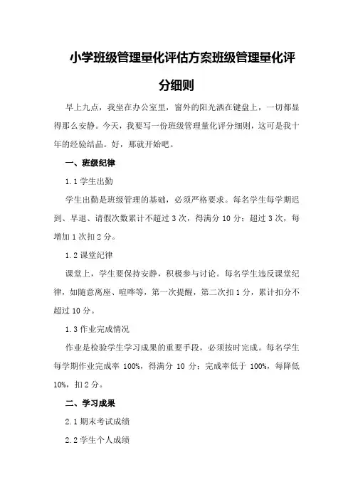 小学班级管理量化评估方案班级管理量化评分细则