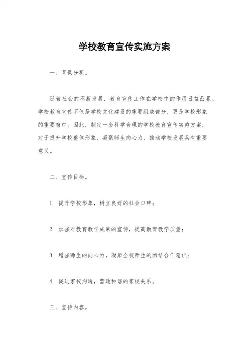 学校教育宣传实施方案