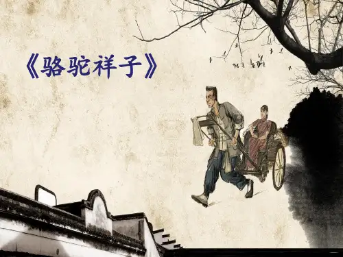 部编版语文七年级下册 第三单元名著导读《骆驼祥子》课件(共25张PPT)