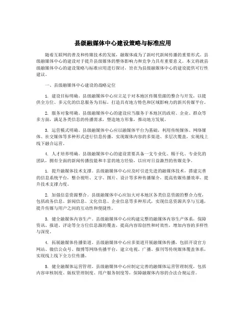 县级融媒体中心建设策略与标准应用