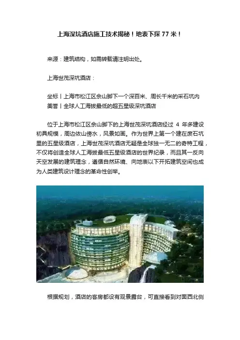 上海深坑酒店施工技术揭秘！地表下探77米！