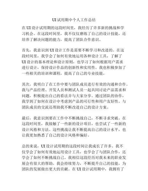 UI试用期中个人工作总结