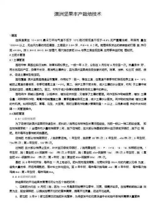 澳洲坚果栽培技术(页).doc