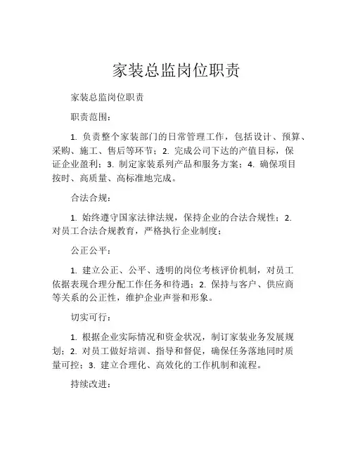 家装总监岗位职责