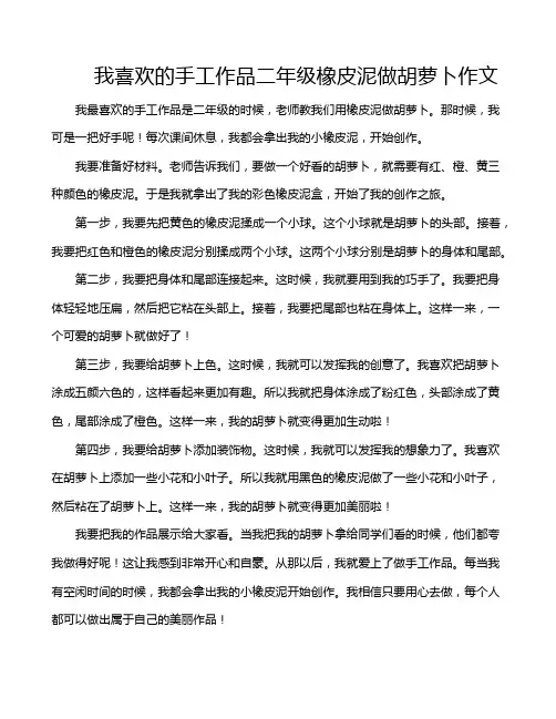 我喜欢的手工作品二年级橡皮泥做胡萝卜作文