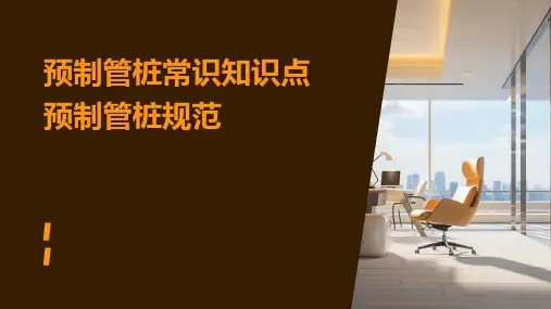 预制管桩常识知识点预制管桩规范