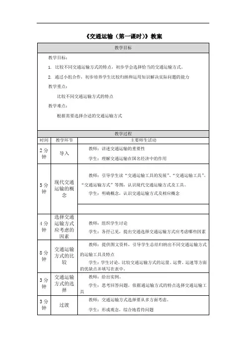 《交通运输(第一课时)》教案