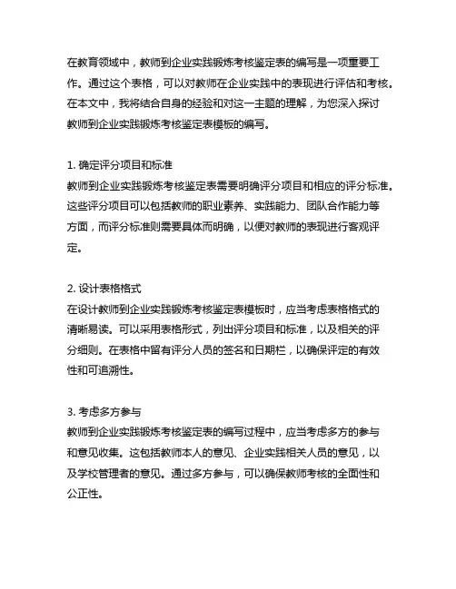 教师到企业实践锻炼考核鉴定表模板怎么写