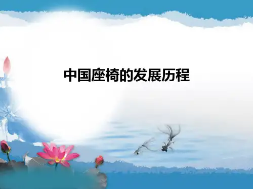 中国座椅的发展历程 2