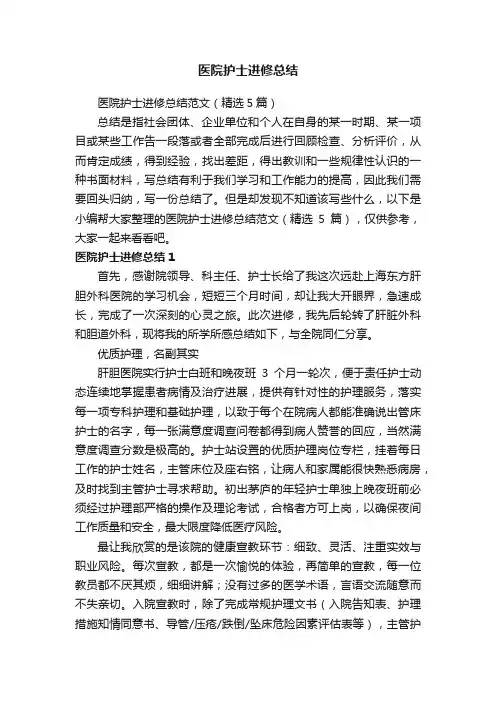 医院护士进修总结范文（精选5篇）