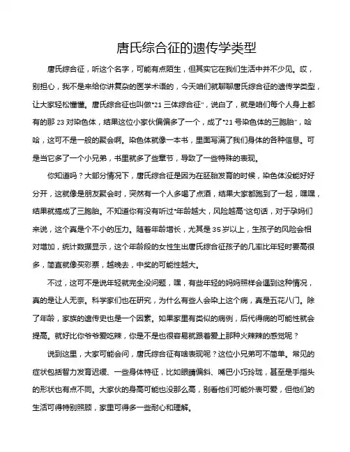 唐氏综合征的遗传学类型
