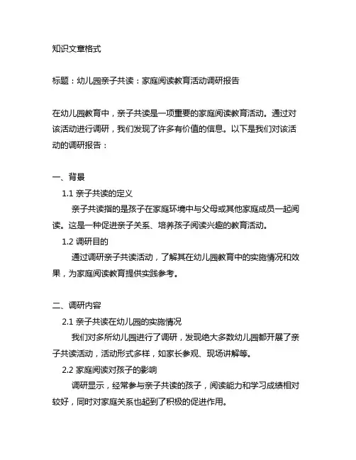 幼儿园亲子共读：家庭阅读教育活动调研报告