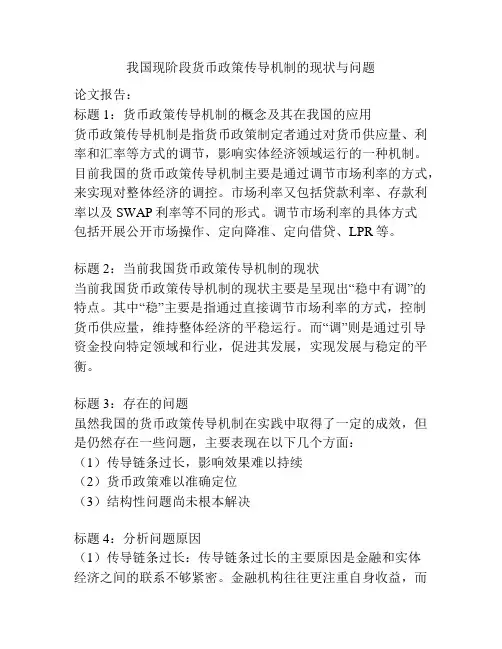 我国现阶段货币政策传导机制的现状与问题