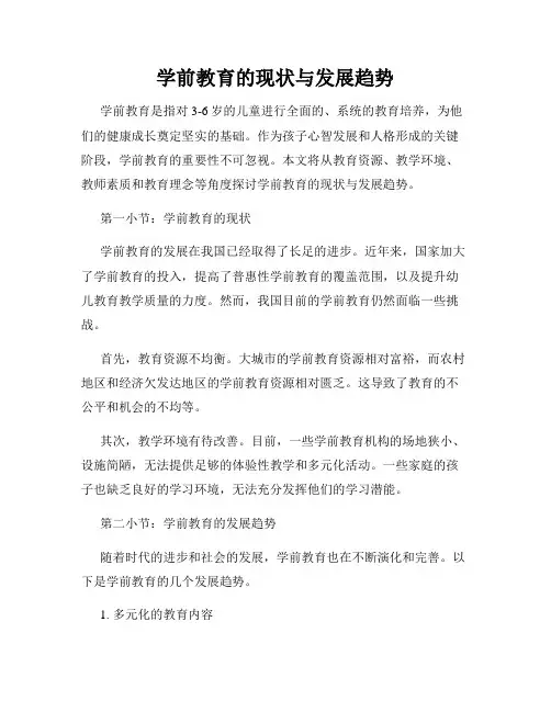 学前教育的现状与发展趋势
