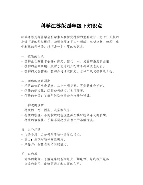 科学江苏版四年级下知识点