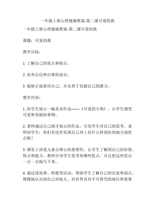 一年级上册心理健康教案-第二课可爱的我
