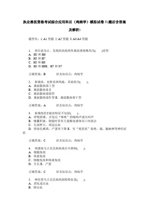 执业兽医资格考试综合应用科目(鸡病学)模拟试卷3(题后含答案及解析)